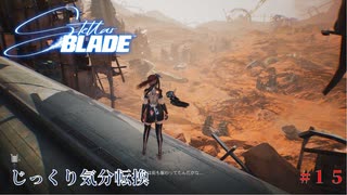 【STELLAR BLADE】第15回　アルファ信号　じっくり気分転換　ステラブレード