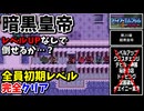 【FE紋章の謎 】第2部20章 暗黒皇帝　ひたすら楽してファイアーエムブレム全員生存初期レベルクリア【ゆっくり実況】