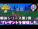 【フォートナイト】解体シリーズ第２弾「プレザントを解体した」