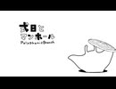 【UTAUカバー】式日とマンホール【涌井庵室っぽいの】