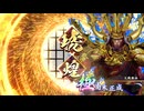 アリギエーリの英傑大戦奮闘記その439　百四十万石天下無双・祖vs百四十万石多聞天の琥号
