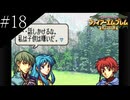 〔FE 聖魔の光石〕アラサー、王女になる part18