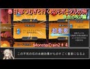 [MonsterTrain2]春日部つむぎと行く次元ポータルの旅 つむぎ列車♯4