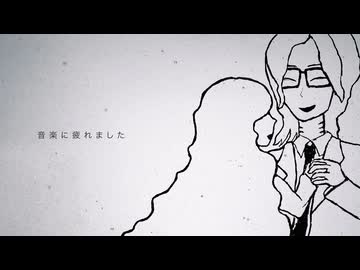 音楽に疲れました/Na-Na feat.初音ミク