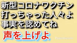 新型コロナワクチン打ってしまった貴方、声を上げてこ