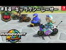 【爆走実況14】ガチバイクでチェリーラリー【マリオカートワールド】