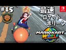 【爆走実況15】ロケットダッシュでどんぐりラリー【マリオカートワールド】