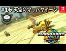 【爆走実況16】女王蜂でくもラリー【マリオカートワールド】