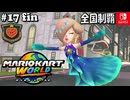 【爆走実況17END】最後は無限軌道なハートカップ【マリオカートワールド】