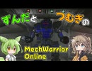 【MechWarriorOnline】ブルーデストロイ1号機 出ます！