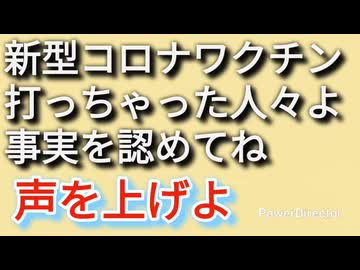 新型コロナワクチン打ってしまった貴方、声を上げてこ