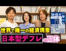 #286［全編］世界で唯一の経済現象“日本型デフレ”の正体【大人の放課後ラジオ 第286回】