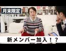 ［月末配信2025年6月］新メンバー加入！？【収録後の小話】