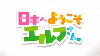 日本へようこそエルフさん。 OP＆ED
