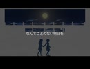 なんてことのない明日を / 初音ミク