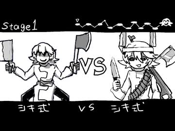【パクリ】激突！シキ式バトル！