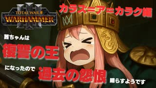 PART10 【カラズ＝ア＝カラク編 Total War: WARHAMMER III 】茜ちゃんは復讐の王になったので過去の怨恨を晴らすようです