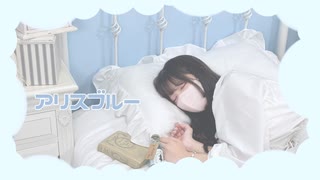 【まりんくん12周年】アリスブルー【踊ってみた】
