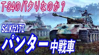 第二次世界大戦最良の戦車！ ドイツ軍 パンター中戦車を解説