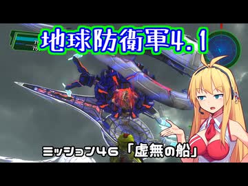 【地球防衛軍4.1】レンジャーINF縛りザ・リベンジPart46【VOICEROID実況】