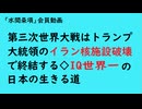 第969回『第三次世界大戦はトランプ大統領のイラン核施設破壊で終結する◇IQ世界一の日本の生きる道』【「水間条項」会員動画】