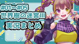 【世界樹の迷宮3/ネタバレあり】だららんと世界樹の迷宮をやっていく01-05まとめ【A.I.VOICE若穂みのり/紲星あかり（蕾）実況】