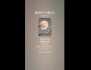 音楽作ってみた♯∞【対策対応版/ 歌詞表示あり】