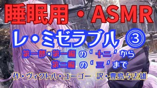 【睡眠用】九州そら（ささやき）  ” レ・ミゼラブル ⓷ ”（ 作　ヴィクトル・ユーゴー　訳　豊島与志雄 ）【ASMR】