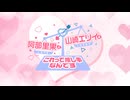 『阿部里果・山崎エリイのこれって推し事なんです』第147回