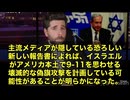 6月19日　テヘランの情報によると、イスラエルのモサドがハッキングされ、 何と アメリカ本土で9.11級の偽旗テロ攻撃を仕掛け様としていた証拠が流出　目的は、アメリカをイランとの戦争に引きずり込む事
