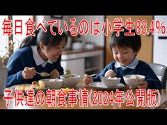 【動画News】毎日食べているのは小学生83.4％…子供達の朝食事情(2024年公開版)(2025/07/01)