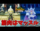 こっちはヒョロヒョロだぞ脳筋野郎【ファンタジーライフｉ】#28