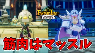 こっちはヒョロヒョロだぞ脳筋野郎【ファンタジーライフｉ】#28