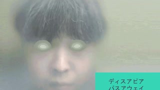 [ディスアピアパスアウェイ][カラオケ][01]