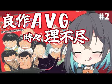 【レトロゲーム実況】じゃりン子チエ　ばくだん娘の幸せさがし　2/4【モカと不思議な黒猫】