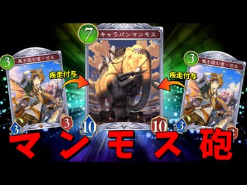 ゼルでキャラバンマンモスを発射して対戦相手を粉砕しよう！！【シャドウバースWB】