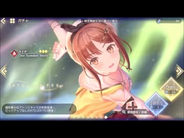 レスレリアーナのアトリエ ATELIER FESチケットガチャ 10回引く プレイ動画