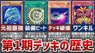【遊戯王】昔懐かしのカード！第1期・初期の最強デッキの歴史【ゆっくり解説】