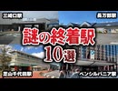 乗り過ごすと地獄…何があるか知らない謎の終着駅10選【ゆっくり解説】
