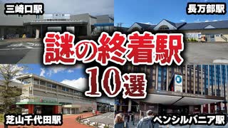 乗り過ごすと地獄…何があるか知らない謎の終着駅10選【ゆっくり解説】