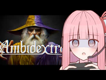 【Ambidextro】一人用マルチプレイヤーゲーム に挑む茜ちゃん【VOICEROID実況】