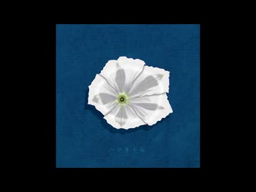ハツキ十五／歌ってみた ❀花宴ichika❀