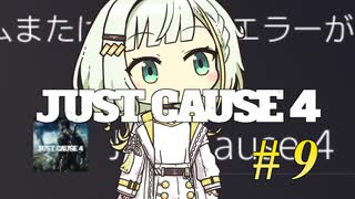 【JUST CAUSE4】トロコンしたい紡乃世#9【A.I.VOICE2】