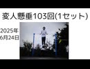 変人懸垂103回(1セット)　マッスルアップ100回　懸垂100回　耐久動画