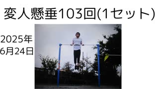 変人懸垂103回(1セット)　マッスルアップ100回　懸垂100回　耐久動画