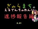 【Voiceroido実況】ぎゃらまちのえるでんちゃれんじ進捗報告編【ELDEN RING】