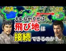 【信長の野望】阿波と三河、飛び地を保持したまま領土を接続することは可能か？ （超級 1547年 阿波細川家）【新生PK】 #03