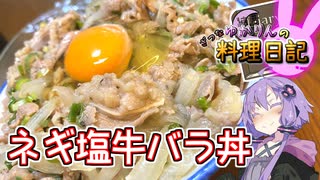 ネギ塩牛バラ丼、ねぎだくだくで！【VOICEROIDキッチン】