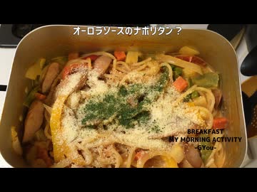 「メスティン」で「ナポリタン」を作りました。パスタは折らずにねじ込んで♪