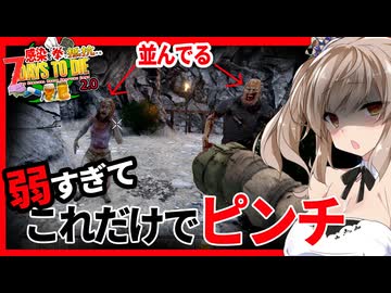 【7daystodie 2.0】史上最弱すぎてゾンビが二人横に並んだだけでピンチなのですが・・・#2【ボイスロイド実況】